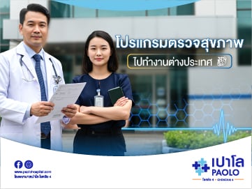 โปรแกรมตรวจสุขภาพไปทำงานต่างประเทศ